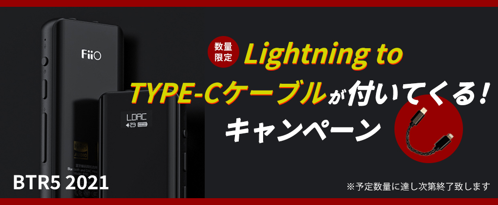 【限定】FiiO BTR5 2021  ライトニングケーブル付属